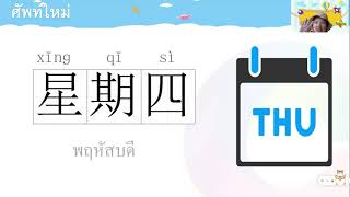 ภาษาจีน ป.1 - ป.3 เรื่อง 星期 สัปดาห์ | โรงเรียนไพรีขยาด