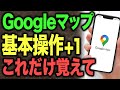 【もう迷わない】初心者必見！覚えるべき基本操作をわかりやすく解説！超便利な最新機能も！