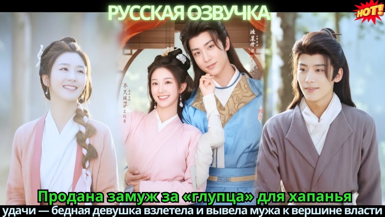 Продана замуж за «глупца» для хапанья удачи — бедная девушка взлетела и вывела мужа к вершине власти