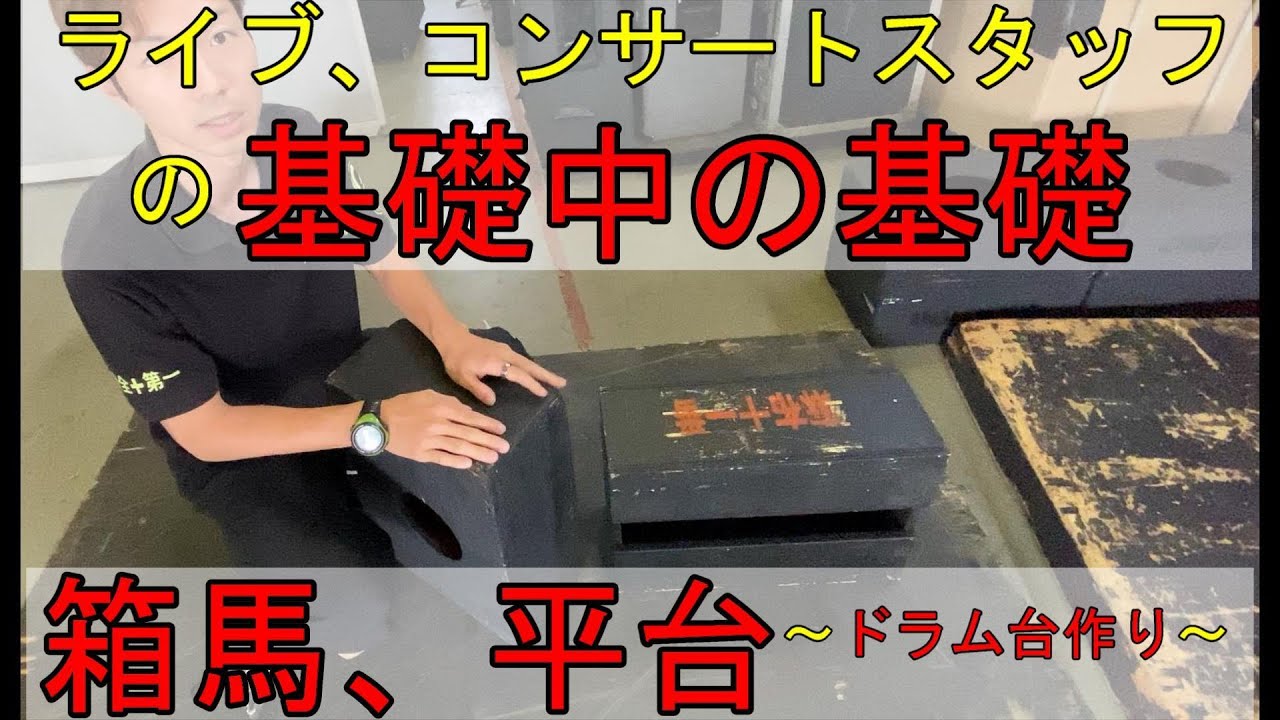 コンサート イベントスタッフの基礎 箱馬 平台編 Youtube