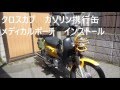 【クロスカブ】００９ ガソリン携行缶　メディカルポーチ　インストール