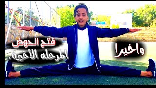 مرحلة المسطره تعليم حركة فتح الحوض المرحلة النهائية للحركه?