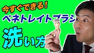 【超簡単】ペネトレイトブラシの洗い方