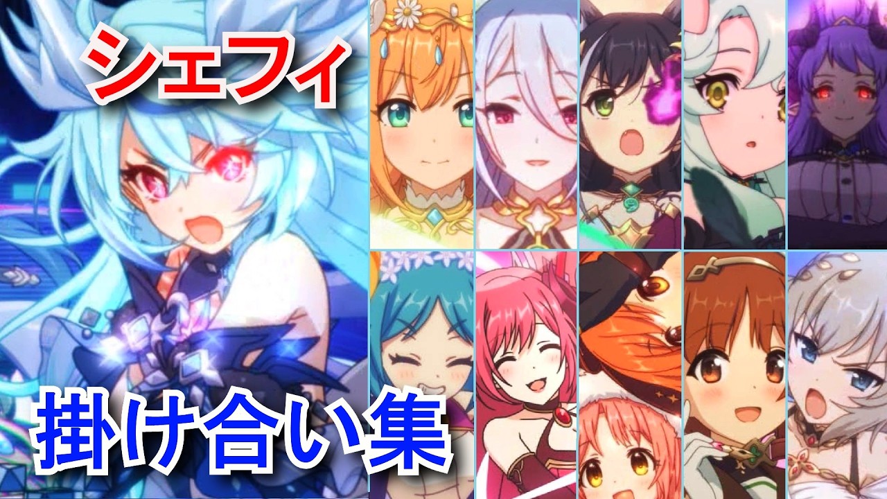 プリコネR】 シェフィ 掛け合い集 12キャラとの掛け合い＆5衣装の