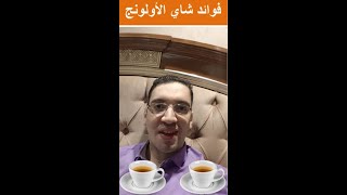 5 فوائد لشاي الاولونج - فوائد شاي الاولونغ