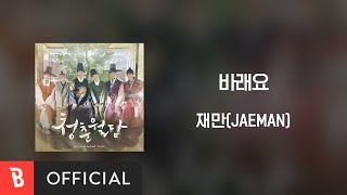 [Lyrics Video] JAEMAN(재만) - Hoping(바래요)