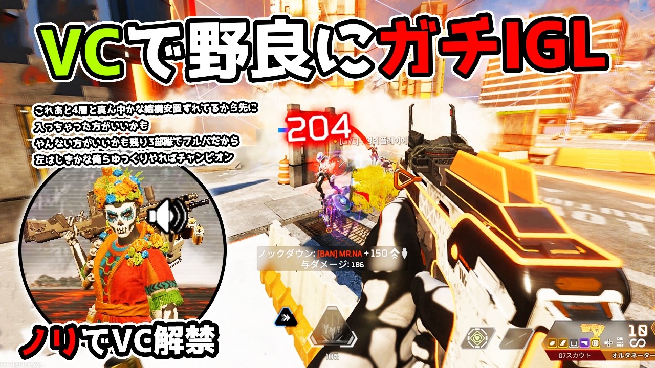 野良にVCで『ガチIGL』してみた結果【APEX LEGENDS】