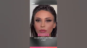 الممثلة ديفريم أوزكان قبل وبعد المكياج 