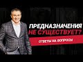 Как узнать свое предназначение?