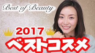 ベストコスメ2017〜最強に信頼しているコスメ達〜