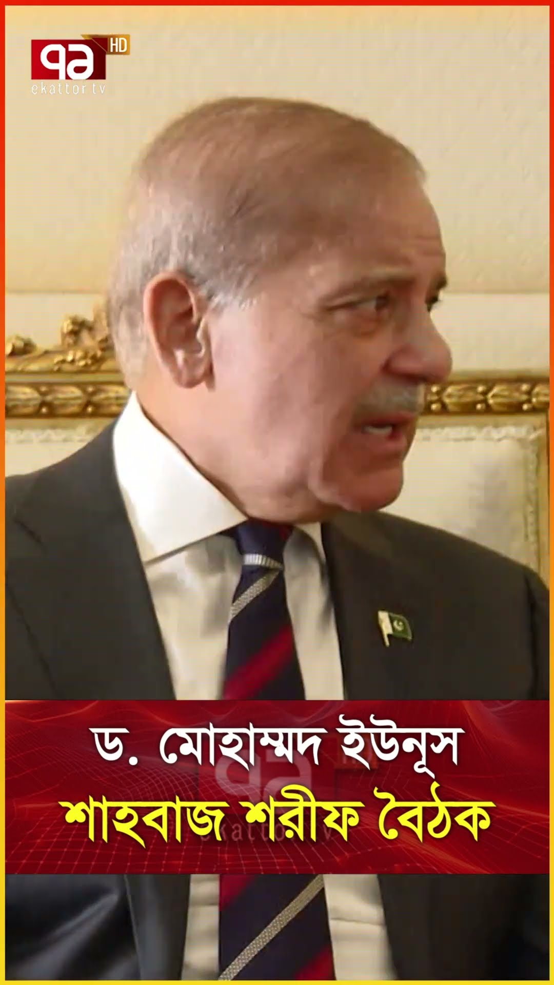 ড  মোহাম্মদ ইউনূস  শাহবাজ শরীফ বৈঠক