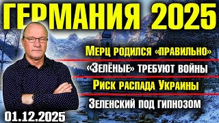 картинка: Мерц родился «правильно»/«Зелёные» требуют войны/Риск распада Украины/Зеленский под гипнозом