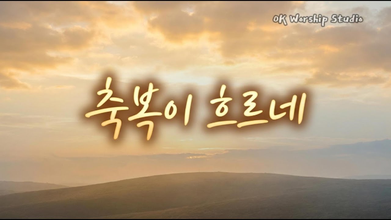 축복이 흐르네(Blessing Flow)- 강처럼 흐르는 은혜 | 어쿠스틱 워십 발라드