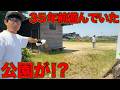 【山復興第2弾#131】３５年前に遊んでいた公園に行ってみたら！？