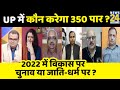 सबसे बड़ा सवाल: UP में कौन करेगा 350 पार ? 2022 में विकास पर चुनाव या जाति-धर्म पर ?