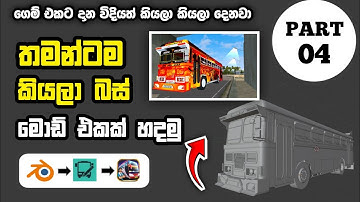 බස් මොඩ් එකක් හදමු | Bus Mod Making sinhala For bus simulator indonesia | Blender PART 04