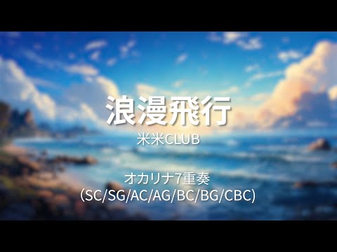 浪漫飛行 (オカリナアンサンブル/7重奏) - 米米CLUB