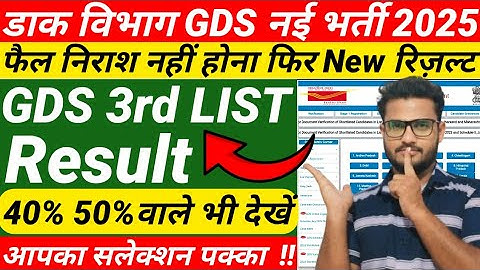 GDS 3rd Merit List 2025 | GDS New Result 2025 | GDS 3rd Merit List Kab Aayega | GDS New Vacancy 2025