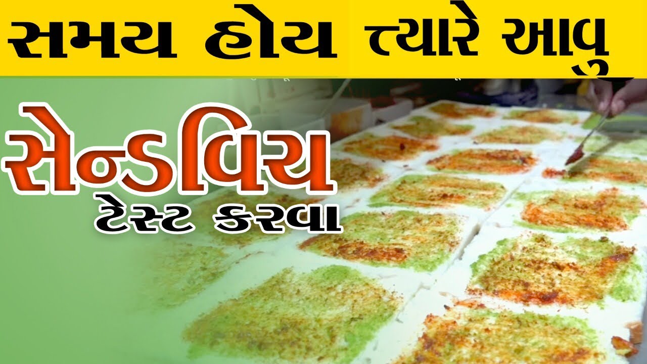 સમય હોયે તોજ ખાવા આવું વાસુકાકા ફૂલ તીખી સેન્ડવિચ અમદાવાદ બેસ્ટ ધૂમધડાકા લસણ સેન્ડવીચ કમલેશ મોદી