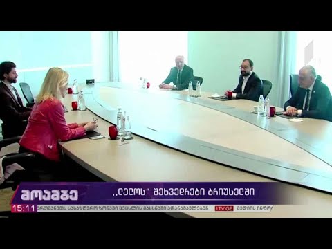 „ლელოს“ შეხვედრები ბრიუსელში