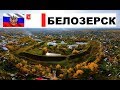 БЕЛОЗЕРСК 🏠💖🌼 (Вологодская область) ~ Твой город.