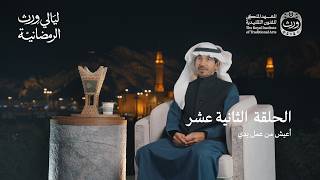 بودكاست ليالي ورث الرمضانية | أعيش من عمل يدي
