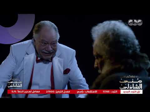 شيطان مصري دمه خفيف اسمه ونوس عبد الرحيم كمال مع منى الشاذلي 