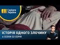 Невідкладна справа | Історія одного злочину | 6 сезон