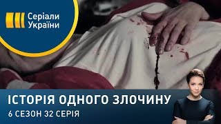 Невідкладна справа | Історія одного злочину | 6 сезон