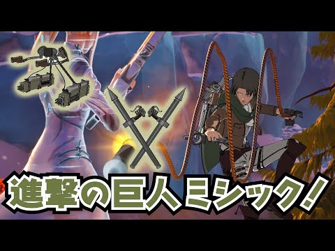 進撃の巨人コラボ！ミシックの立体起動装置と雷槍の入手方法と性能の紹介！！