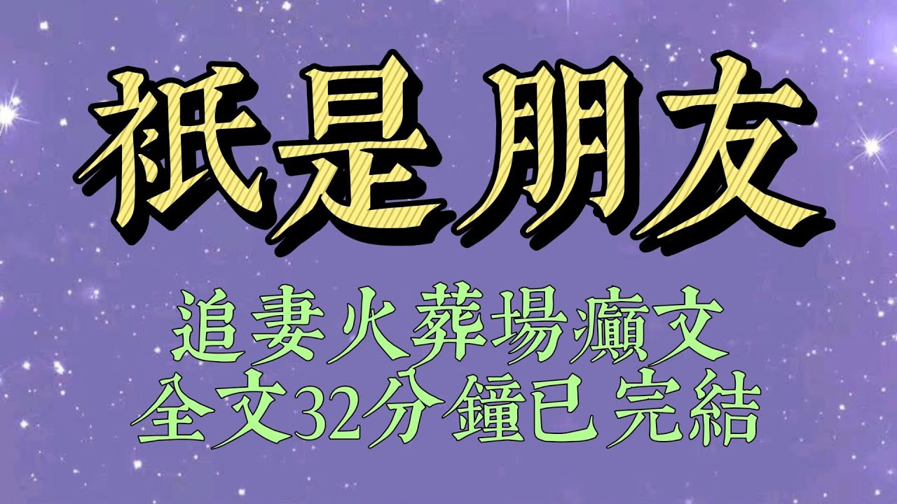 暗戀許津的第六年，我們仍然只是朋友。我生病住院，他出錢出力，比任何人都上心。我表姐訂婚，他陪着我去參加。包了全場最大的紅包#小說#小說推文#一口氣看完#爽文#小说#女生必看#小说推文#一口气看完