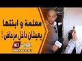 صوت الشعب معلمة مطلقة وابنتها يعيشان داخل مرحاض يناشدان الرئيس تبون التدخل لوضع حد لمعاناتهما 
