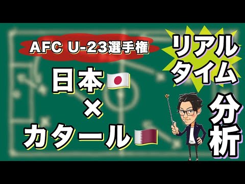 Afc U 23選手権 日本 カタール リアルタイム分析 Youtube