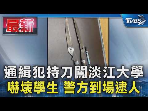 通緝犯持刀闖淡江大學 嚇壞學生 警方到場逮人｜TVBS新聞 @TVBSNEWS01
