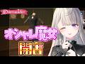 【Dressmaker】裁縫NGのオシャレ魔女【 本阿弥あずさ / すぺしゃりて 】