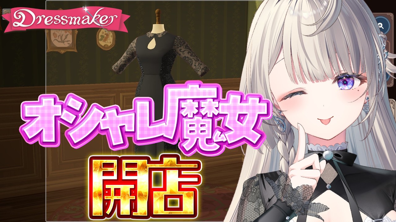 【Dressmaker】裁縫NGのオシャレ魔女【 本阿弥あずさ / すぺしゃりて 】