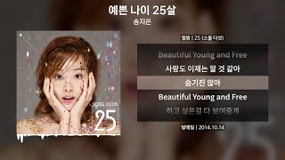 송지은 - 예쁜 나이 25살 [가사 | Lyrics]