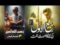 New Rabi ul Awwal Naat 2025 - Beautiful Naat Sharif 2025 - Rahmatun Lil Alameen