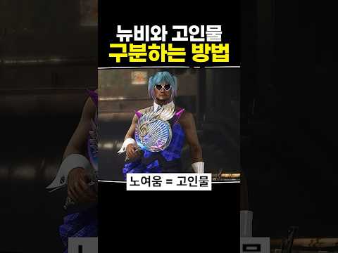 뉴비와 고인물 구분하는 방법