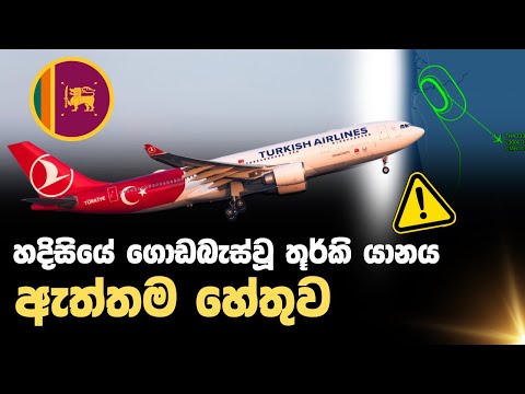 Turkish Air 34D Emergancy Land in Sri Lanka | වට ගණනක් කැරකි කටුනායක හදිසි ගොඩ බැසීමට