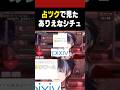 平成の夢女子のありえなシチュを聞いたらやっぱクセが強かったww