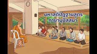 มหาสติปัฏฐานสูตร หน้า 66-72 จาก 258 (กายานุปัสสนา)