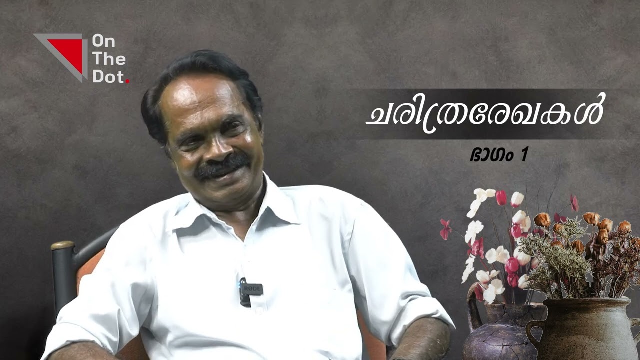 ചേരളം കേരളമായ കഥ ! | ചരിത്രരേഖകൾ | Vellanad Ramachandran | History Of Kerala
