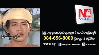 Video thumbnail of "ေတာင္ေပၚ ရွမ္းကေလး - Taung Paw Ka Shan Kalay"