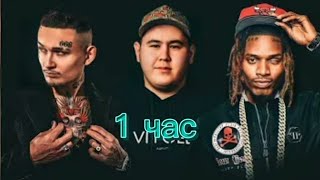 MORGENSHTERN , Imanbek, Fetty Wap — LECK (1 час)