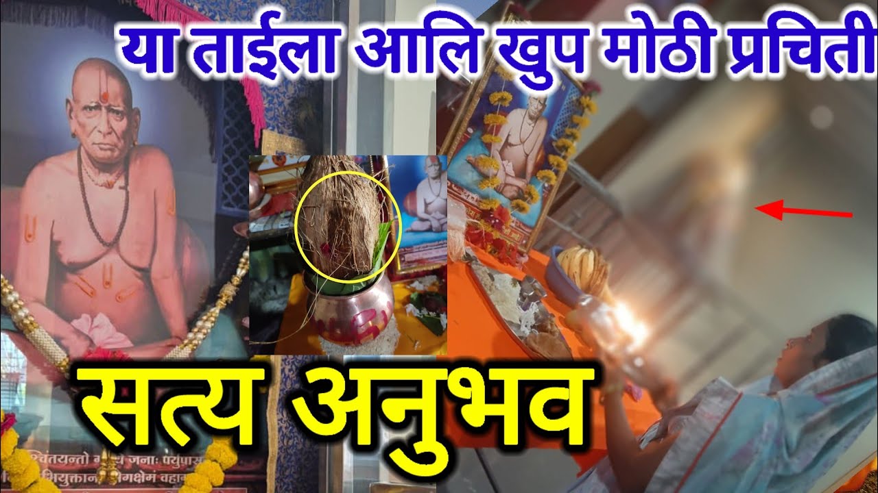 हा अनुभव एकूण अंगावर😱 शहारे आल्या शिवाय राहणार नाहि|| स्वामी समर्थ महाराज अनुभव ✔️