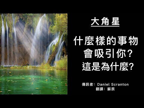 【大角星訊息】人類傾向於被一些事物所吸引，這是為什麼？