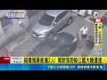 逆向行車起口角! 3男大打出手"互告傷害" 父子檔逆向行駛還叫囂 下車互毆3人掛彩│記者 王怡淇 王興堂｜三立新聞LIVE