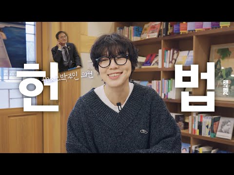 다같이 헌법 책 좀 읽어볼까요… 헌법을 소개하는 책 3권📚 (feat.박주민 의원)