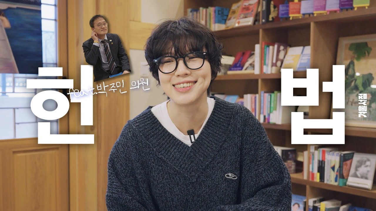 다같이 헌법 책 좀 읽어볼까요… 헌법을 소개하는 책 3권📚 (feat.박주민 의원)